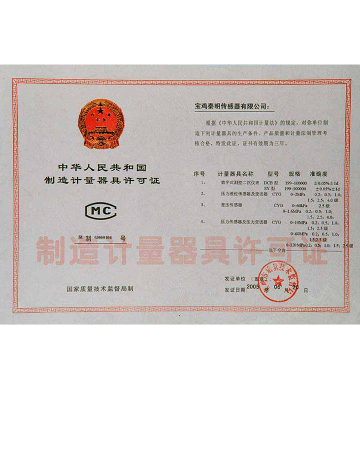 制造计量器具许可证